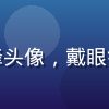 游戏安全测评专家林晓峰头像，戴眼镜，面带微笑，专业感强