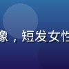 游戏技术编辑陈雨晴头像，短发女性，自信表情，专业背景