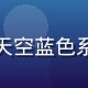 玩家云端漫步头像，天空蓝色系卡通形象，文艺风格