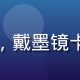 玩家老司机游戏控头像，戴墨镜卡通形象，资深玩家气质