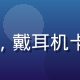 玩家键盘侠本侠头像，戴耳机卡通形象，科技感十足