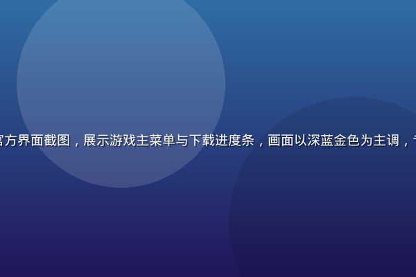 黄油游戏下载官方界面截图，展示游戏主菜单与下载进度条，画面以深蓝金色为主调，专业游戏感十足